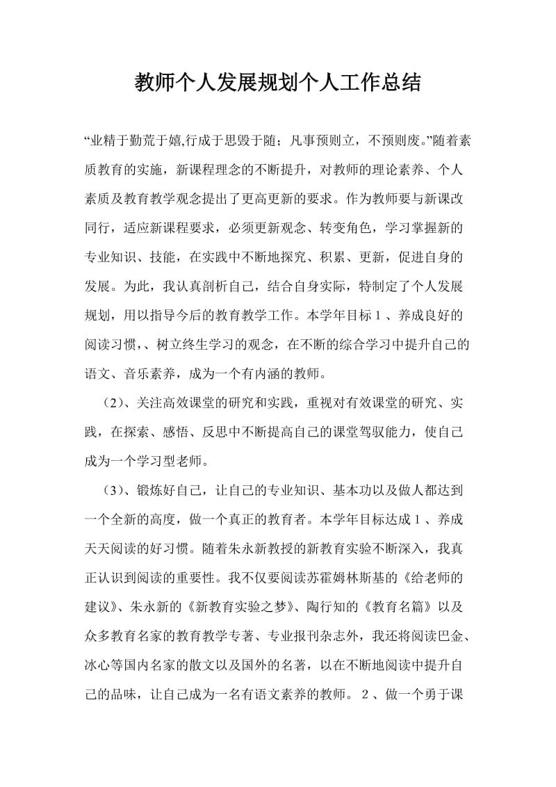 教师个人发展规划个人工作总结.doc_第1页