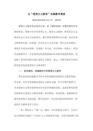 让“爱国主义教育”充满数学课堂.docx