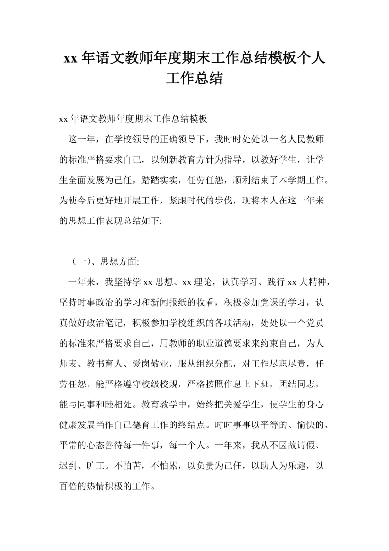 20xx年语文教师年度期末工作总结模板个人工作总结.doc_第1页