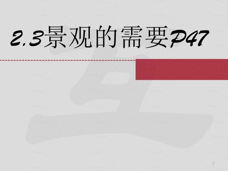 景观场地设计PPT精选文档.ppt_第2页