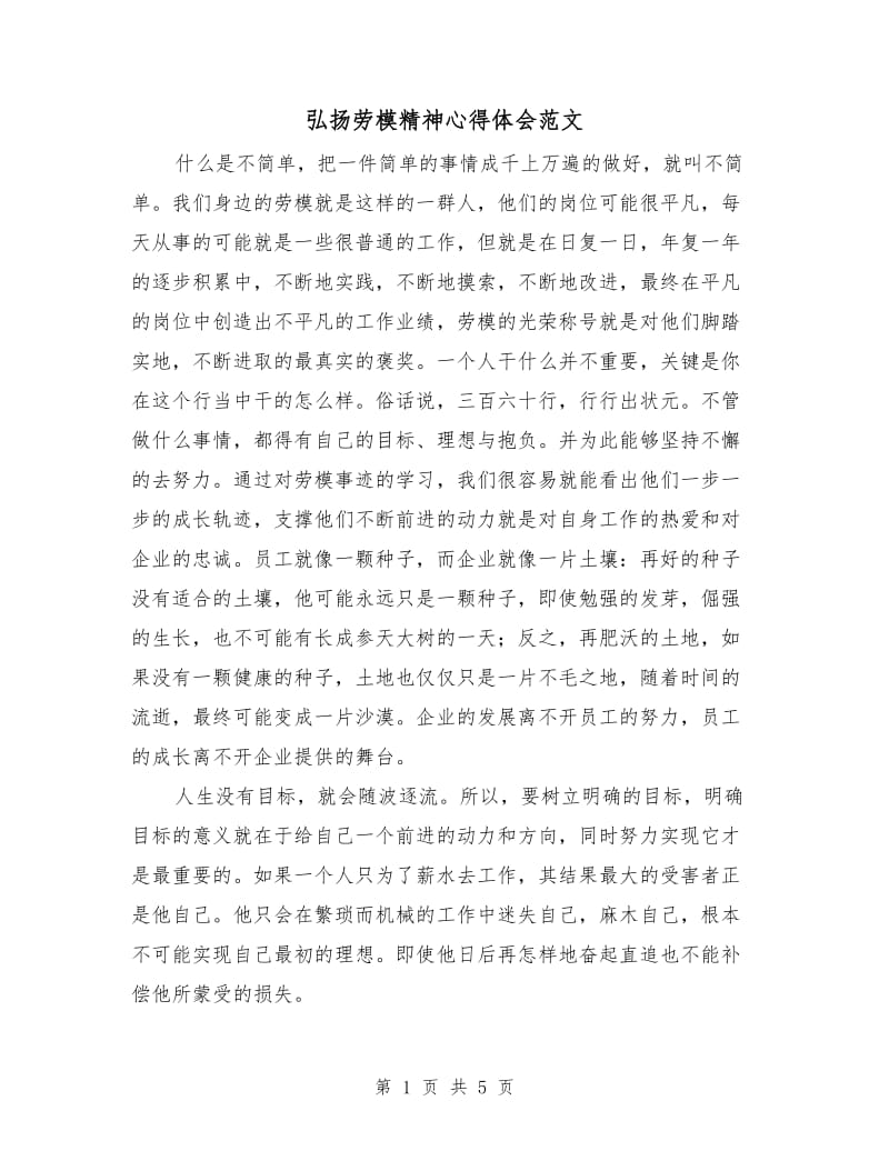 弘扬劳模精神心得体会范文.doc_第1页