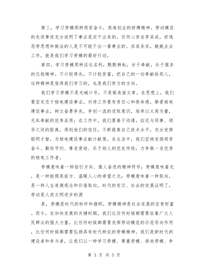 弘扬劳模精神心得体会范文.doc_第3页