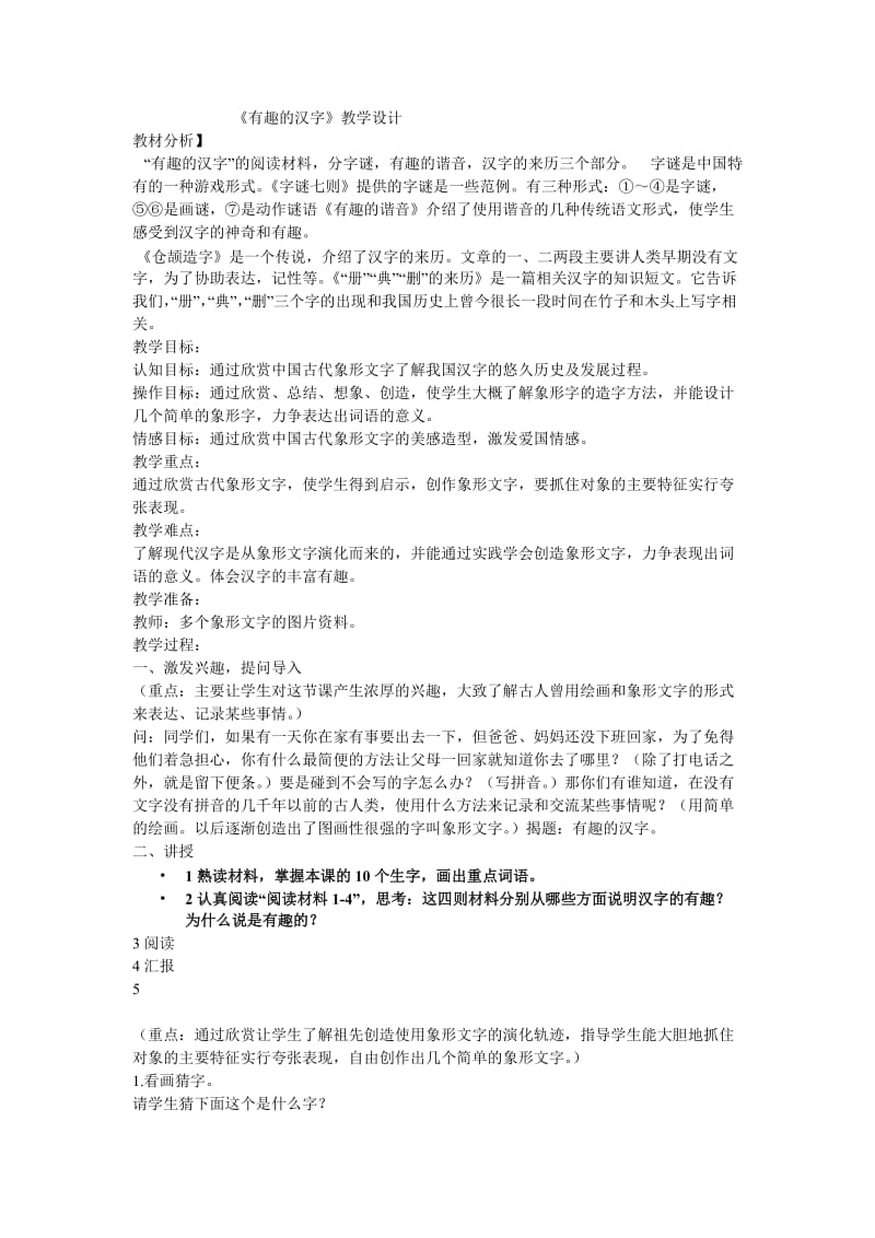 《有趣的汉字》教学设计(2).doc_第1页