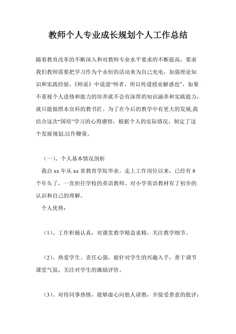 教师个人专业成长规划个人工作总结.doc_第1页