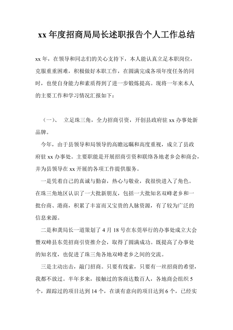 20xx年度招商局局长述职报告个人工作总结.doc_第1页