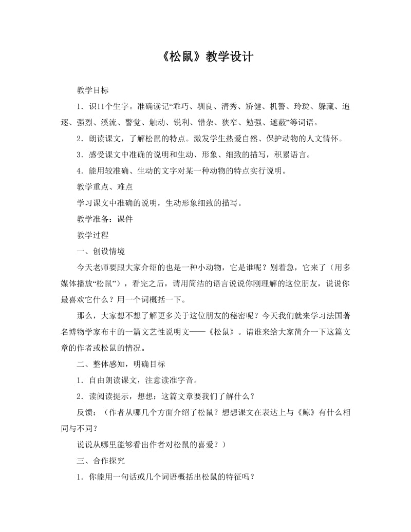 《松鼠》教学设计(2).doc_第1页