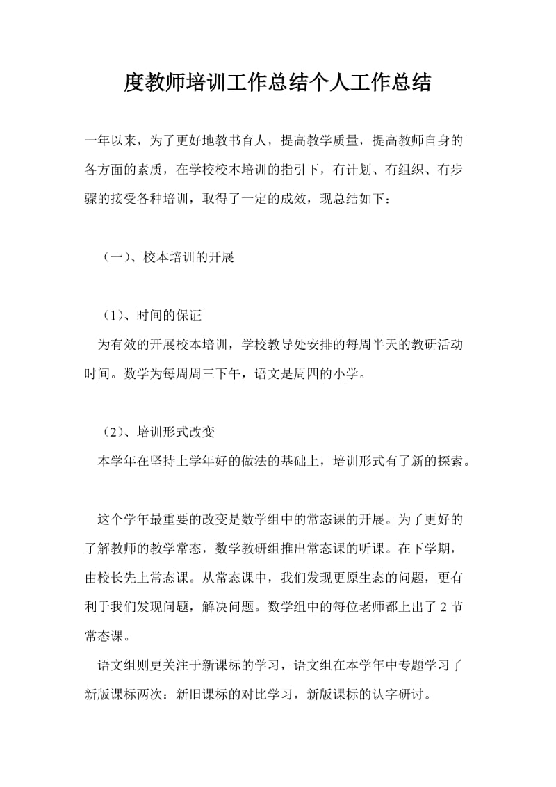 度教师培训工作总结个人工作总结.doc_第1页