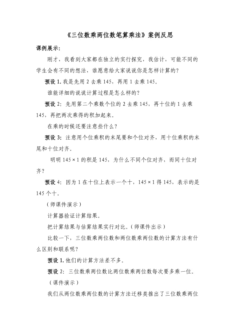 《三位数乘两位数笔算乘法》案例反思.doc_第1页