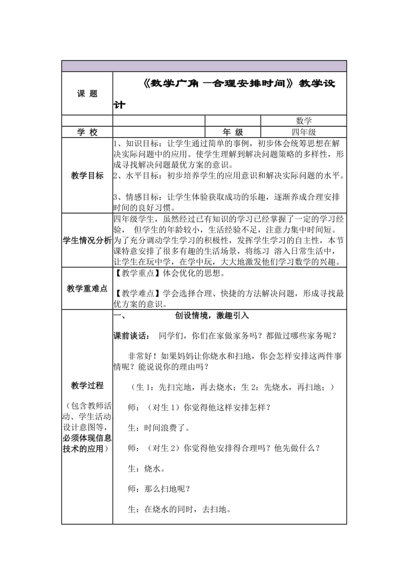 《数学广角—合理安排时间》.doc_第1页