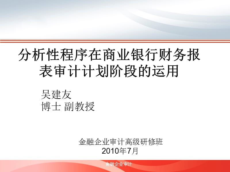 吴建友教授讲解分析性程序在商业银行财务报表审计计划阶段的运用-文档资料.ppt_第1页