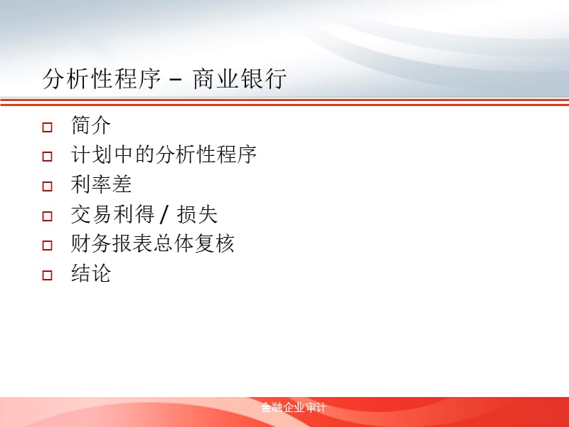 吴建友教授讲解分析性程序在商业银行财务报表审计计划阶段的运用-文档资料.ppt_第2页