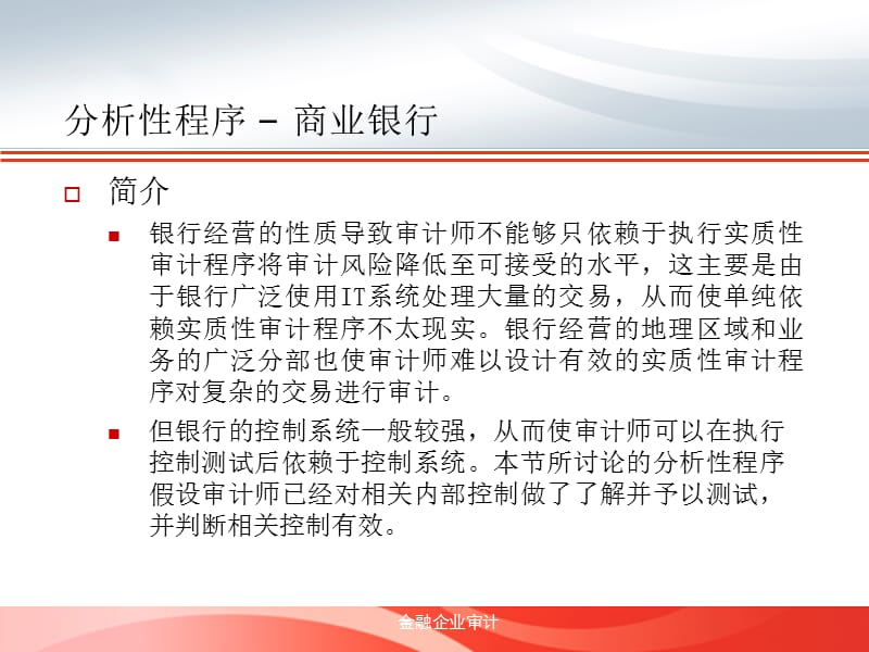 吴建友教授讲解分析性程序在商业银行财务报表审计计划阶段的运用-文档资料.ppt_第3页