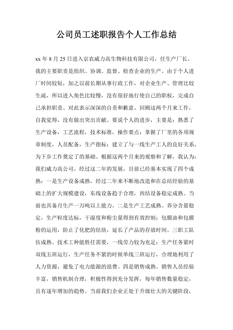 公司员工述职报告个人工作总结_2.doc_第1页