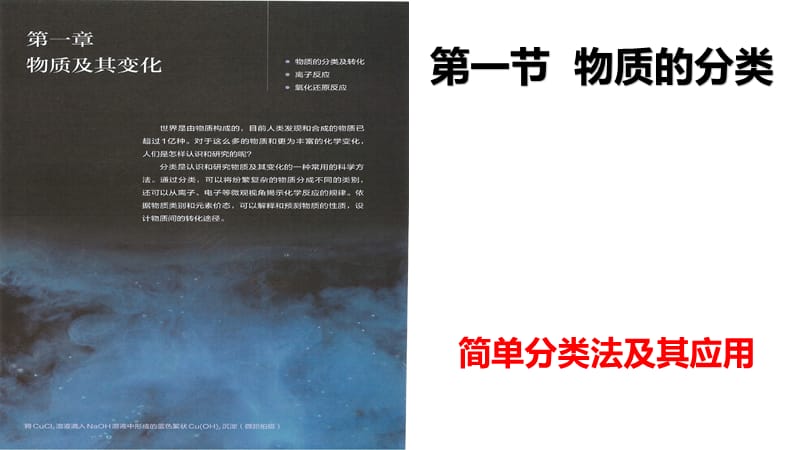 2020-2021高中化学第一册第一章物质及其变化第一节物质的分类(共44张PPT).ppt_第1页