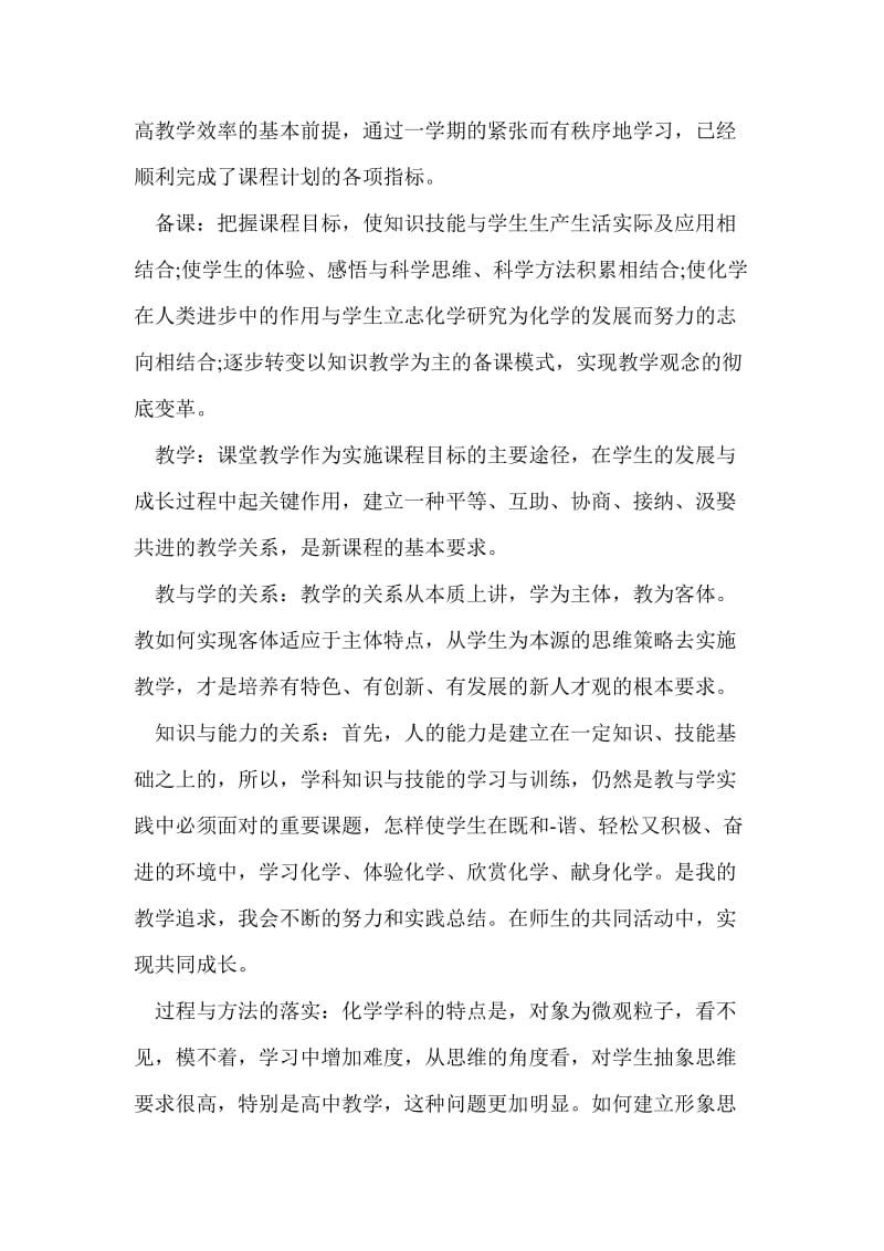 化学教师期末工作总结范文个人工作总结.doc_第2页