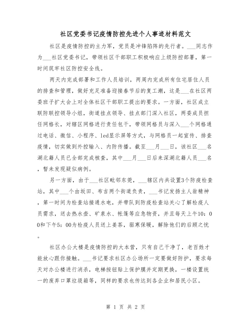 社区党委书记疫情防控先进个人事迹材料范文.doc_第1页