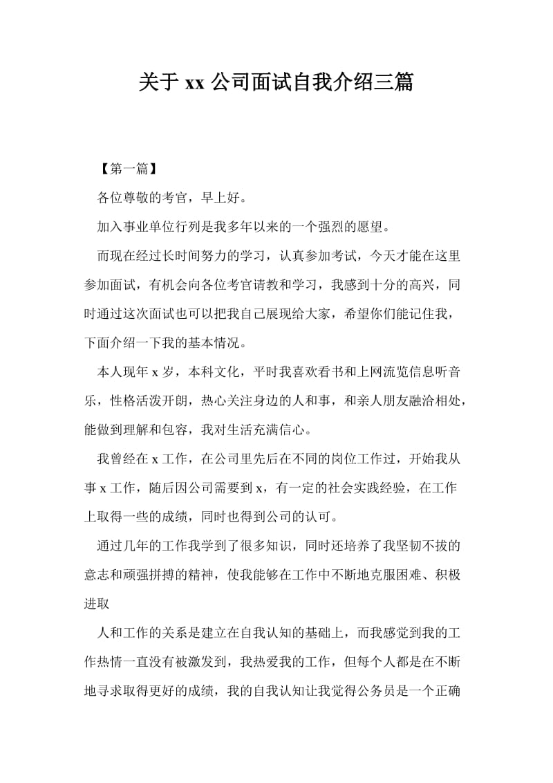 关于20xx公司面试自我介绍三篇.doc_第1页