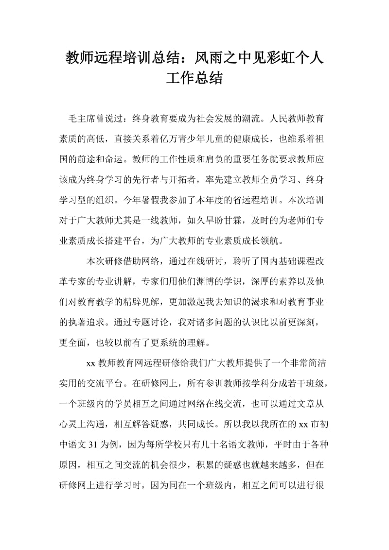 教师远程培训总结：风雨之中见彩虹个人工作总结.doc_第1页