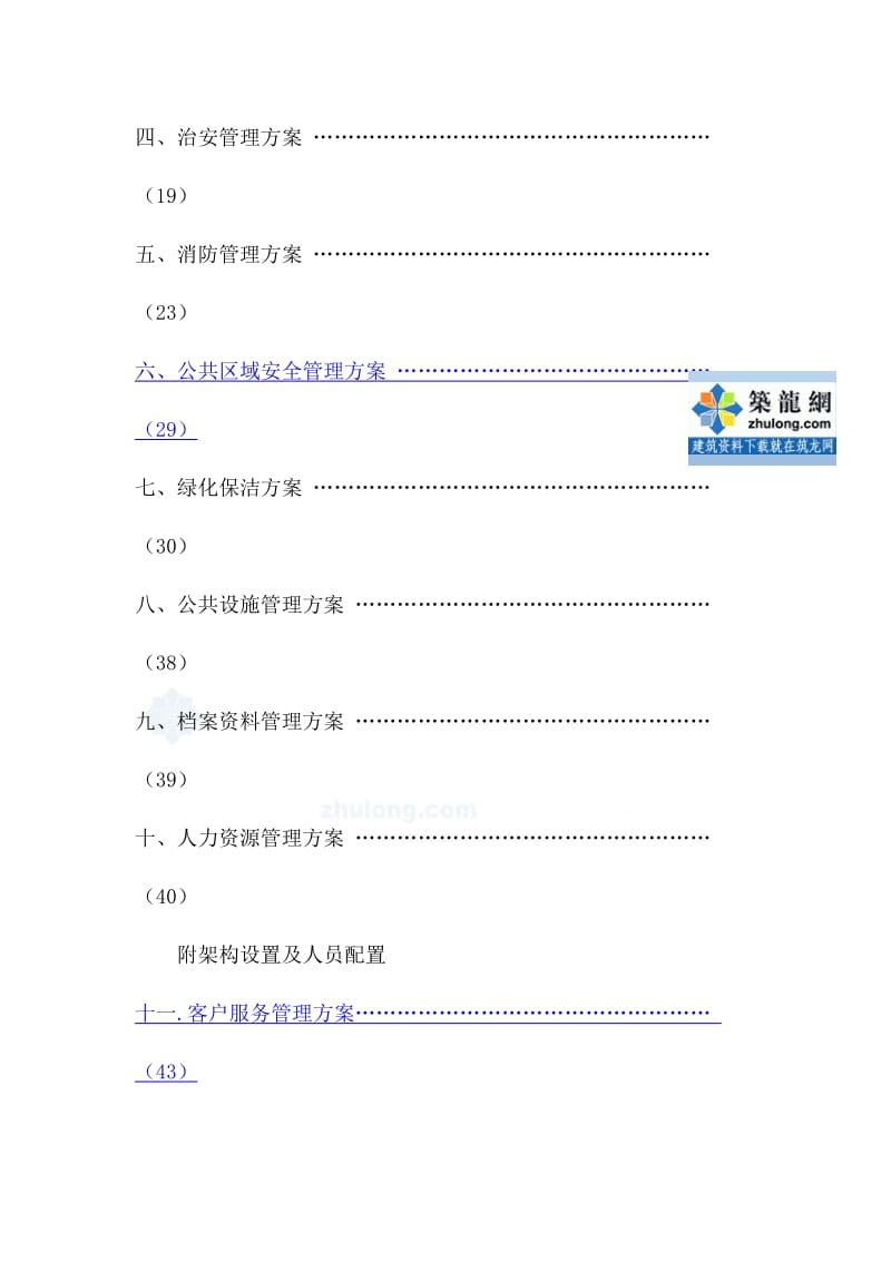 2014年知名商业广场项目全套物业管理方案(含消防管理公共设施管理).doc_第2页