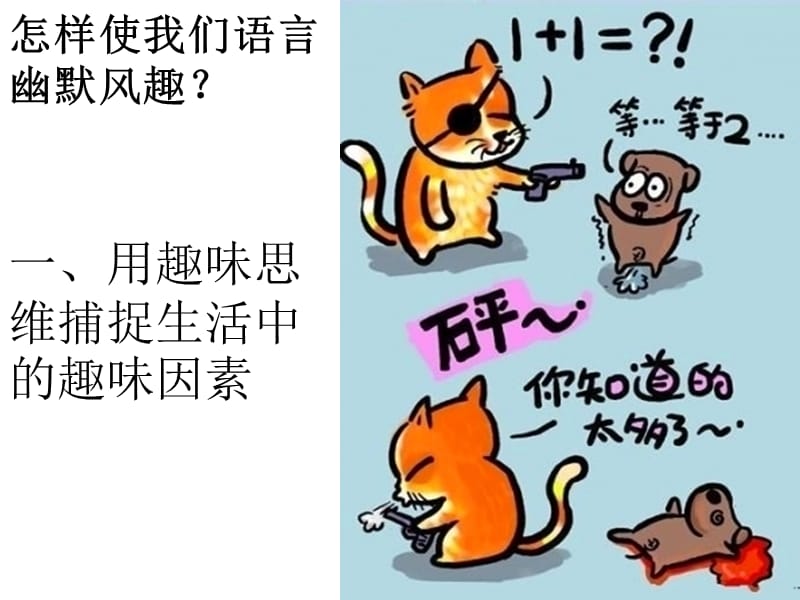 口语交际幽默风趣的语言优秀课件.ppt_第3页