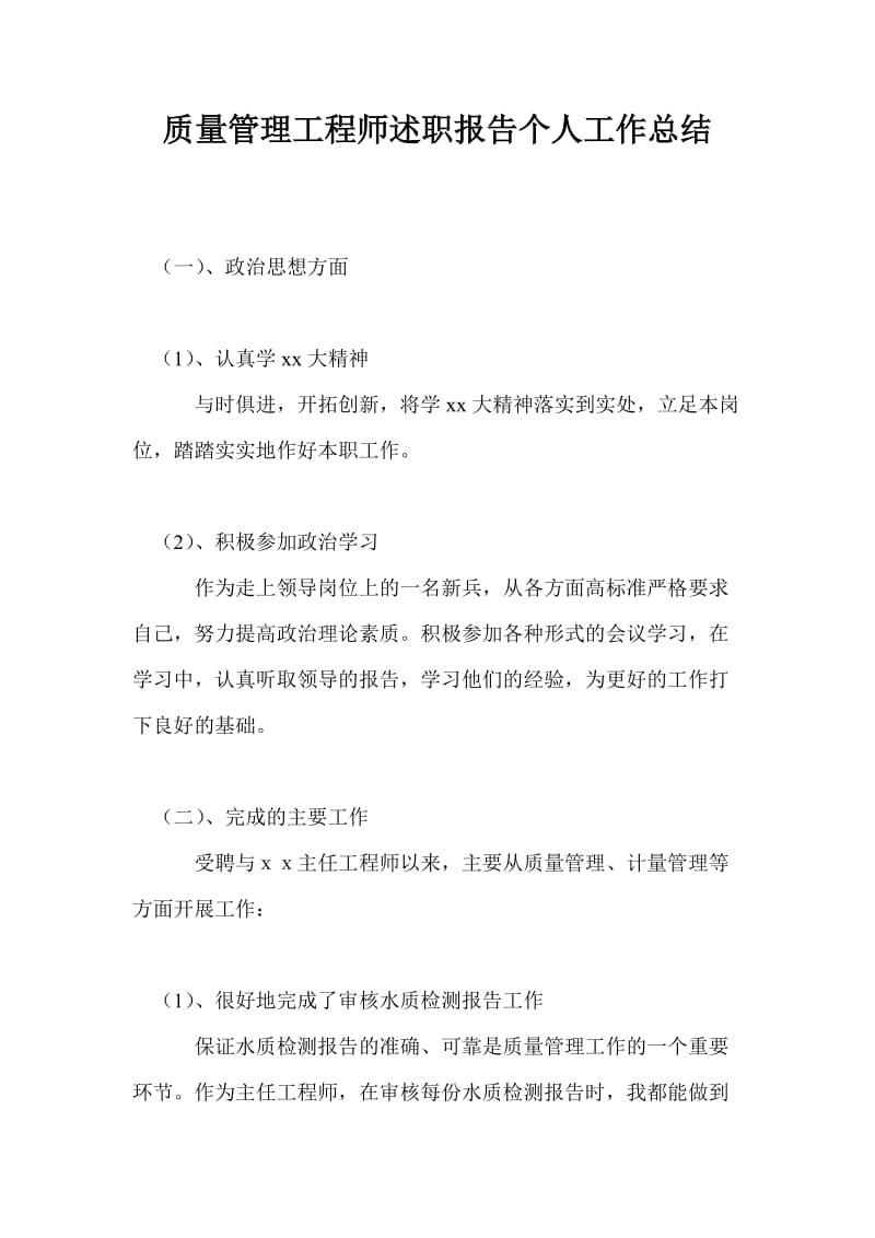 质量管理工程师述职报告个人工作总结.doc_第1页