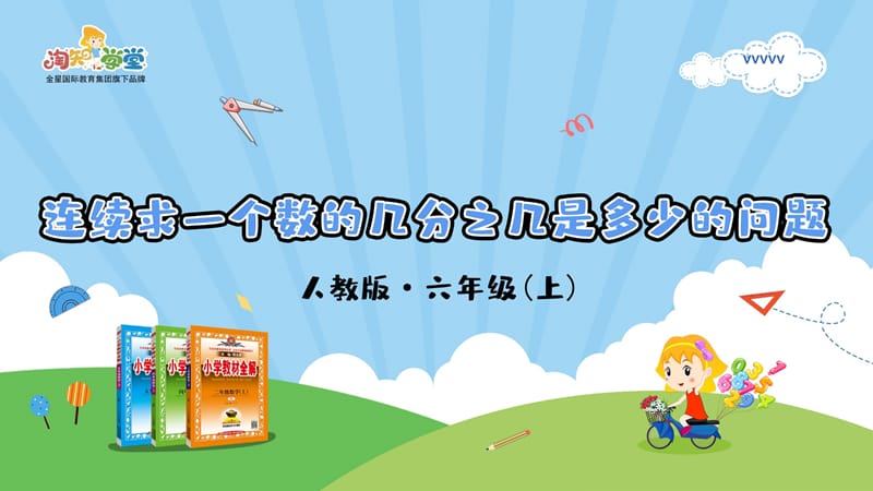 人教版2019学年小学数学六年级上册一_第6课时_《连续求一个数的几分之几是多少的问题》教学课件.pptx_第1页