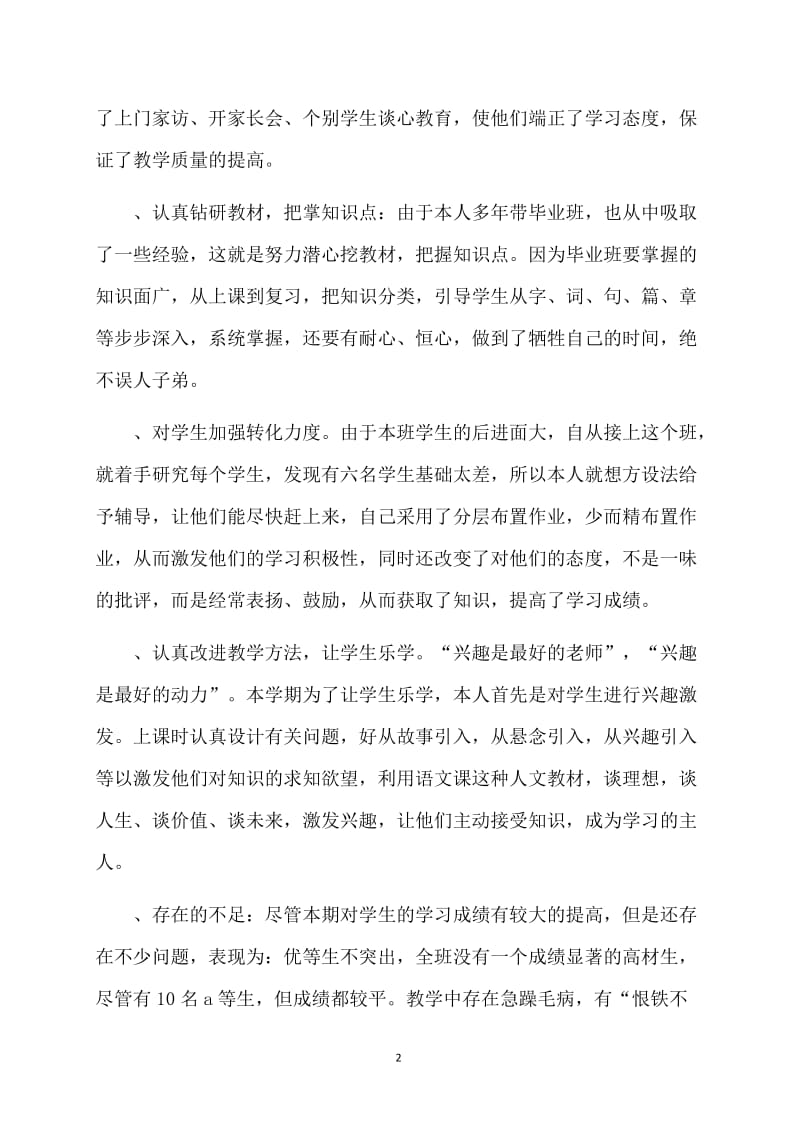 六年级第一学期语文教学工作总结 (2).doc_第2页