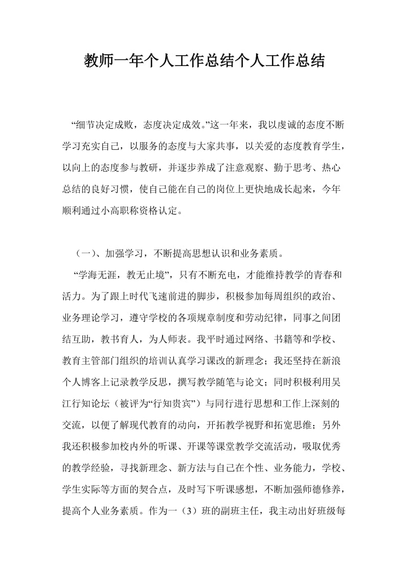 教师一年个人工作总结个人工作总结.doc_第1页