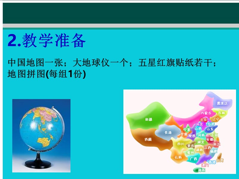 儿童中国地图教案优秀课件.ppt_第3页