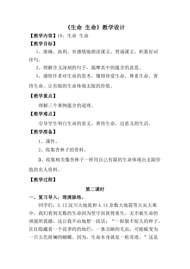 《生命生命》教学设计(3).doc_第1页