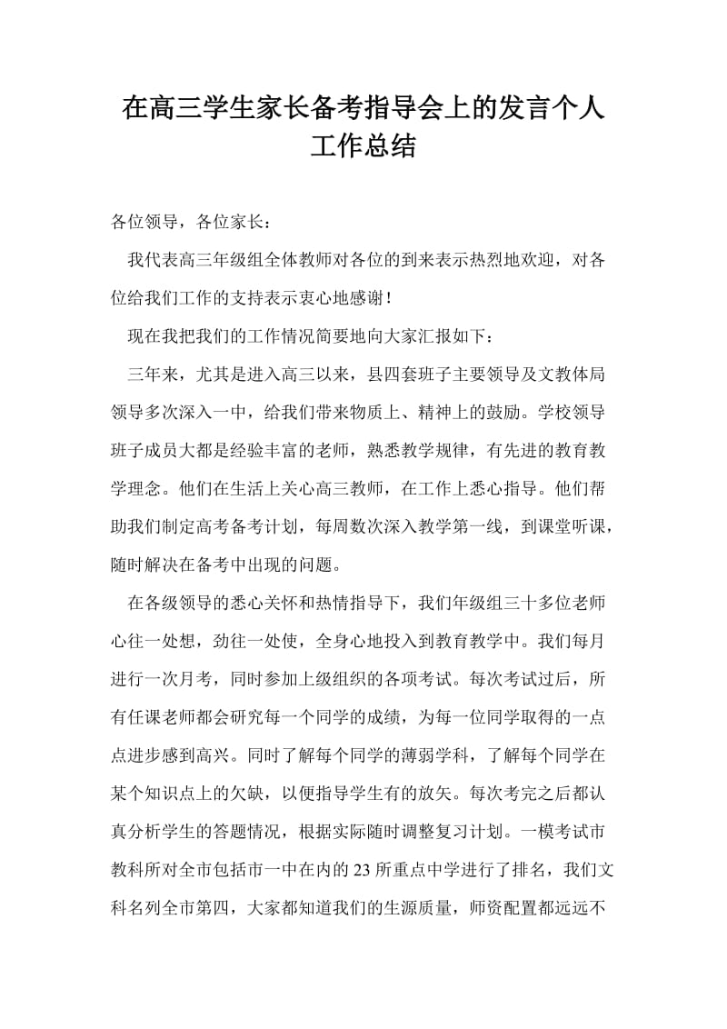 在高三学生家长备考指导会上的发言个人工作总结.doc_第1页