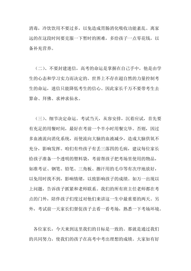 在高三学生家长备考指导会上的发言个人工作总结.doc_第3页