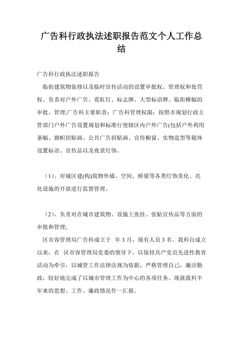 广告科行政执法述职报告范文个人工作总结.doc_第1页