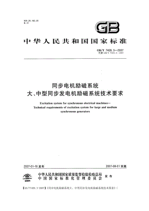 GBT740932007同步电机励磁系统大中型同步发电机励磁系统技术要求doc.doc