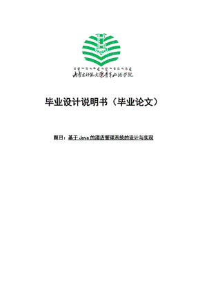 基于JAVA的酒店管理系统的设计与实现--毕业论文.docx