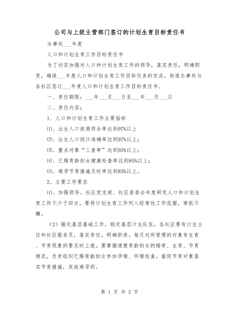 公司与上级主管部门签订的计划生育目标责任书.doc_第1页