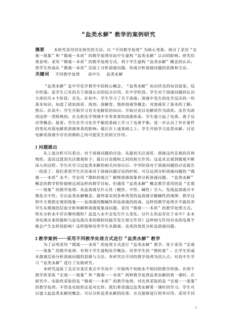 “盐类水解”教学的案例研究.doc_第1页