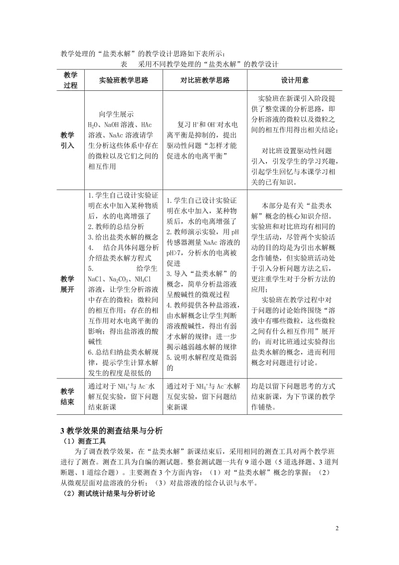 “盐类水解”教学的案例研究.doc_第2页