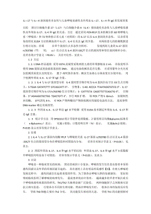 IL—17与IL—4基因遗传多态性与儿童哮喘易感性及外周血IL—17、IL—4和IgE的发展效果.docx