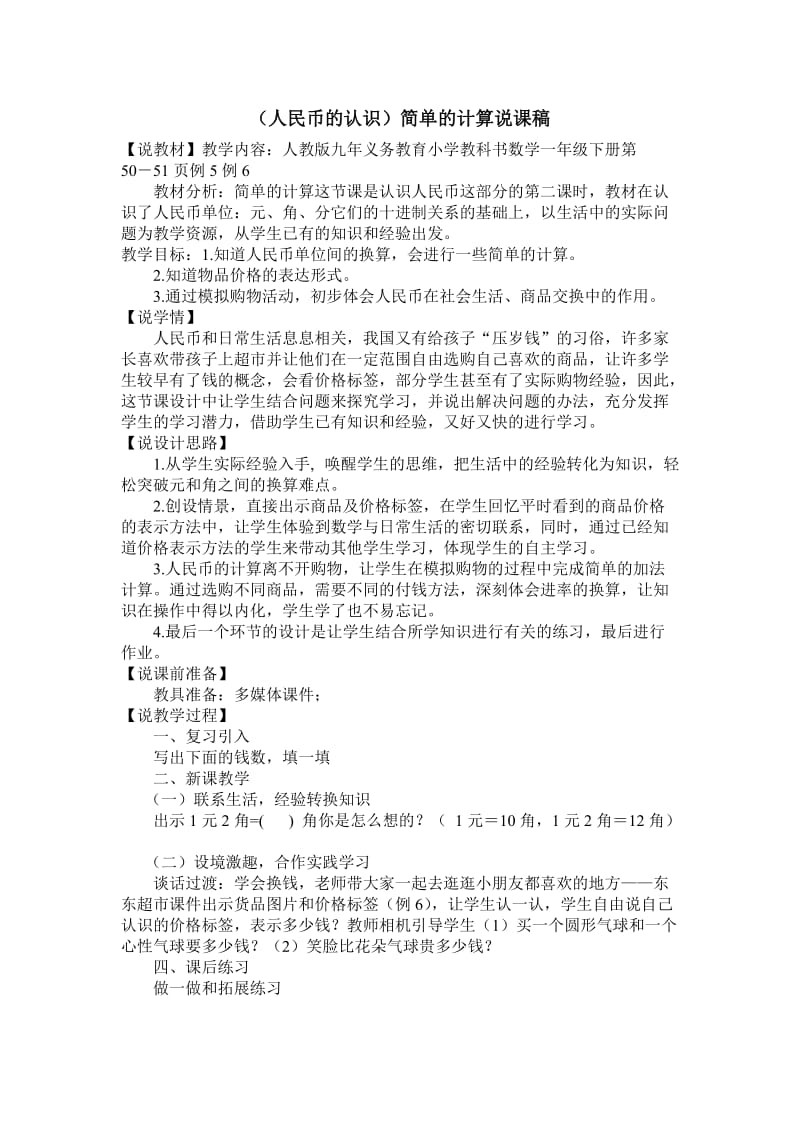 人民币的计算说课稿.doc_第1页