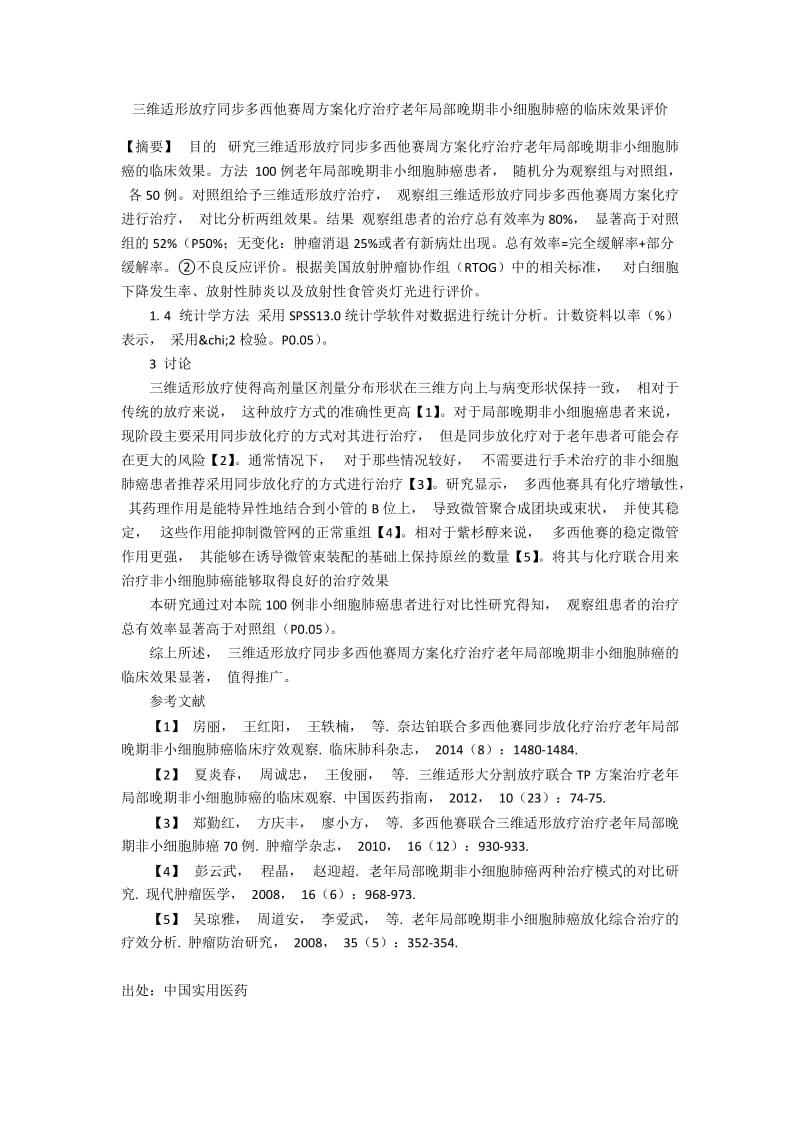 三维适形放疗同步多西他赛周方案化疗治疗老年局部晚期非小细胞肺癌的临床效果评价.docx_第1页