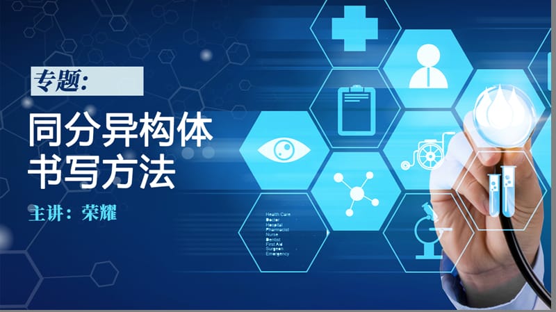 湖南省长郡中学高三化学总复习《常见同分异构体的书写方法》%28共60张PPT%29.ppt_第1页