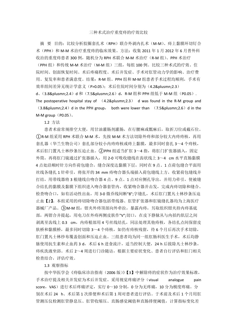 三种术式治疗重度痔的疗效比较.docx_第1页