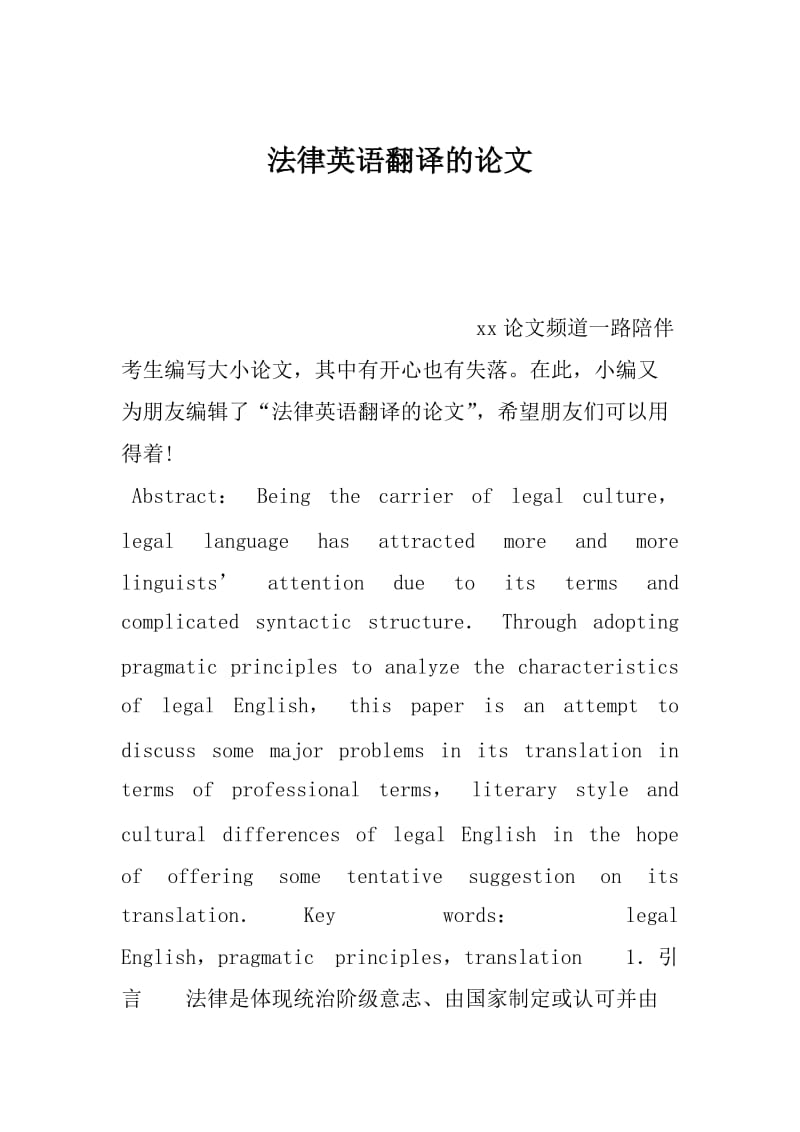 法律英语翻译的论文.doc_第1页