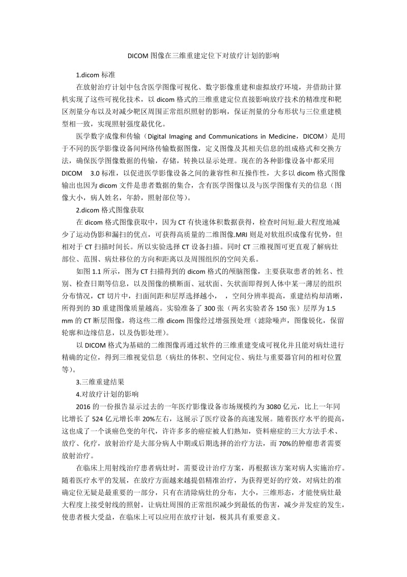 DICOM图像在三维重建定位下对放疗计划的影响.docx_第1页