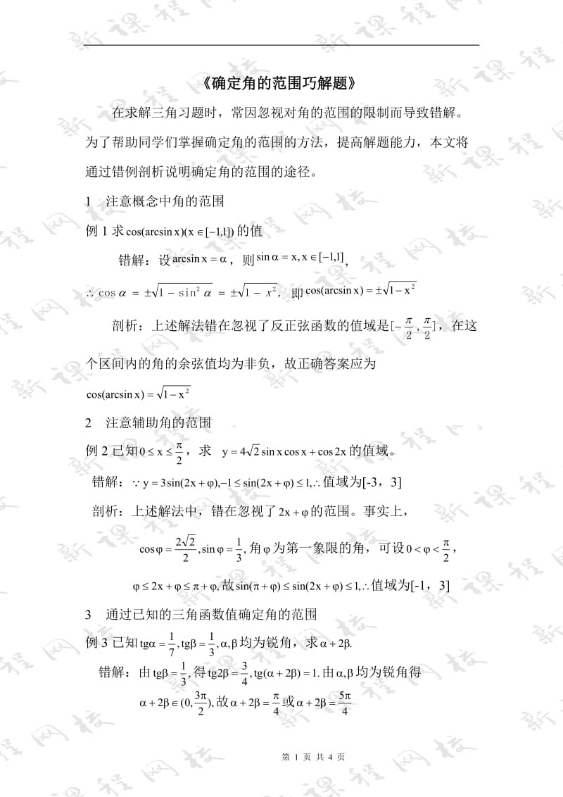 《确定角的范围巧解题》.doc_第1页