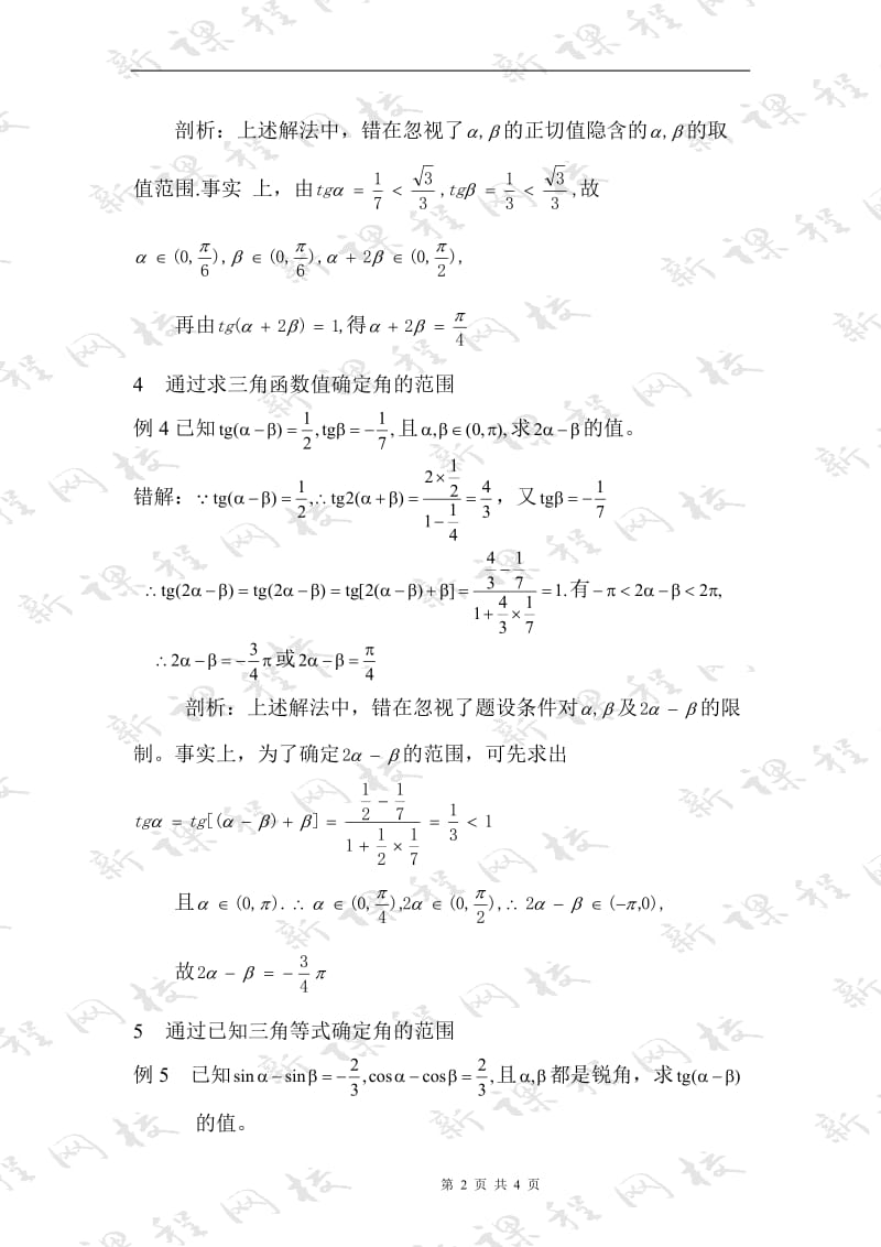 《确定角的范围巧解题》.doc_第2页