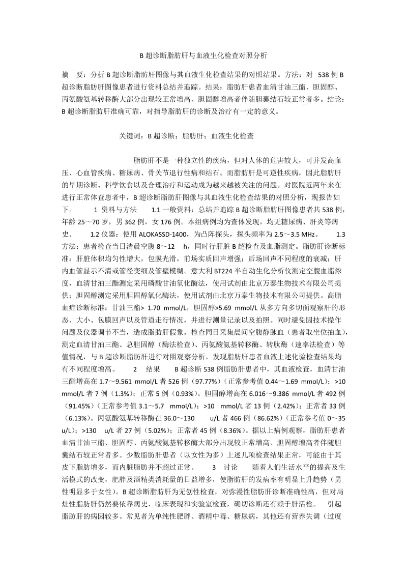 B超诊断脂肪肝与血液生化检查对照分析.docx_第1页