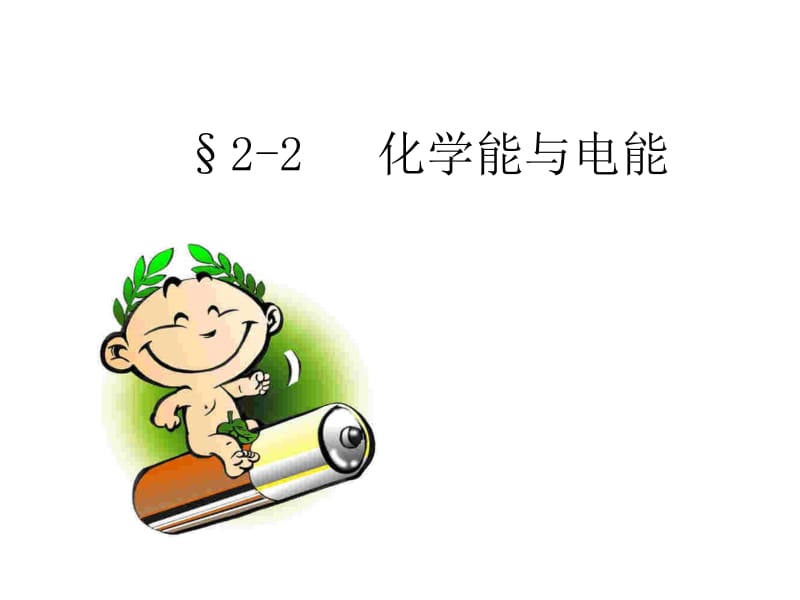 第二章第二节化学能与电能.ppt_第1页