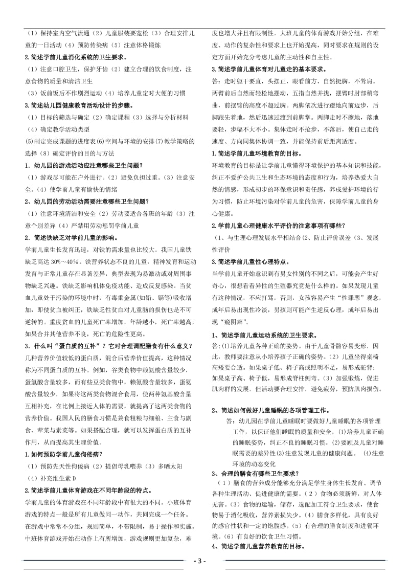 【2017年整理】电大《学前儿童健康教育》形成性考核册参考答案.doc_第3页